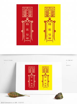 开运行运符咒