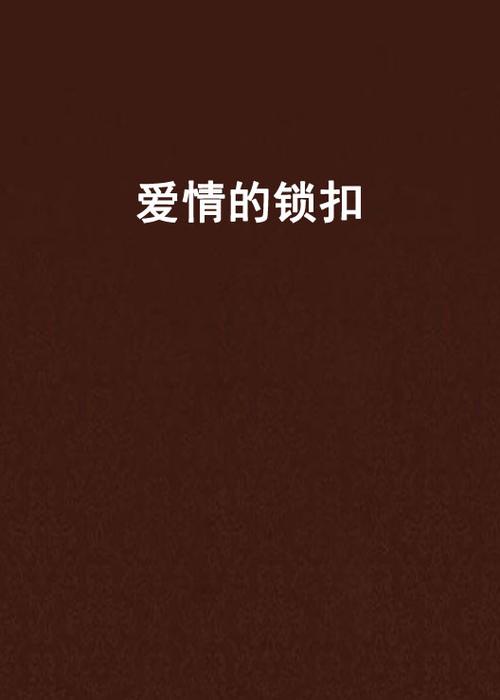 灵冲道长的爱情锁心符管用吗？