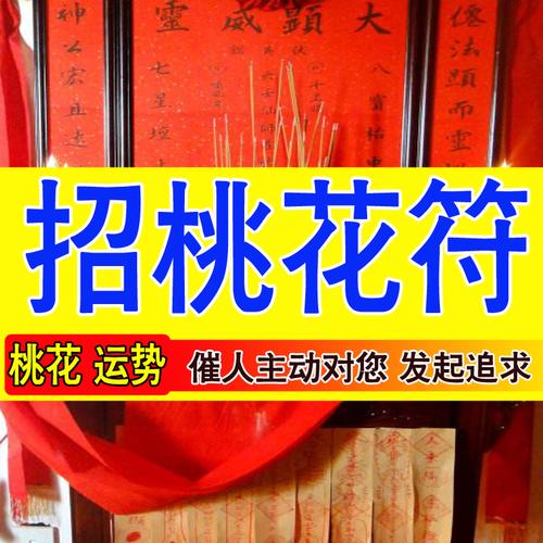 祝你摆脱“单身运”给你“桃花符”让你情感附体