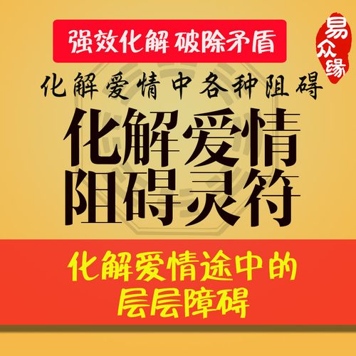 爱情和合符和锁心符-看一看你有没有希望脱节独身