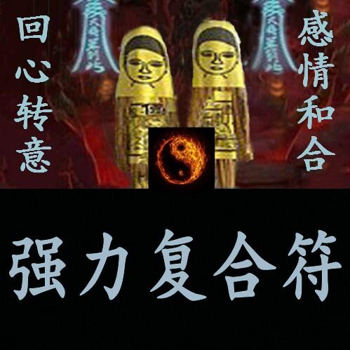 姻缘和合符功效怎么样？可信吗？