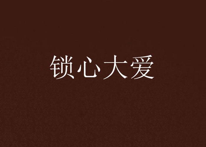 爱的繁体字怎么写(封心锁爱的繁体字怎么写)