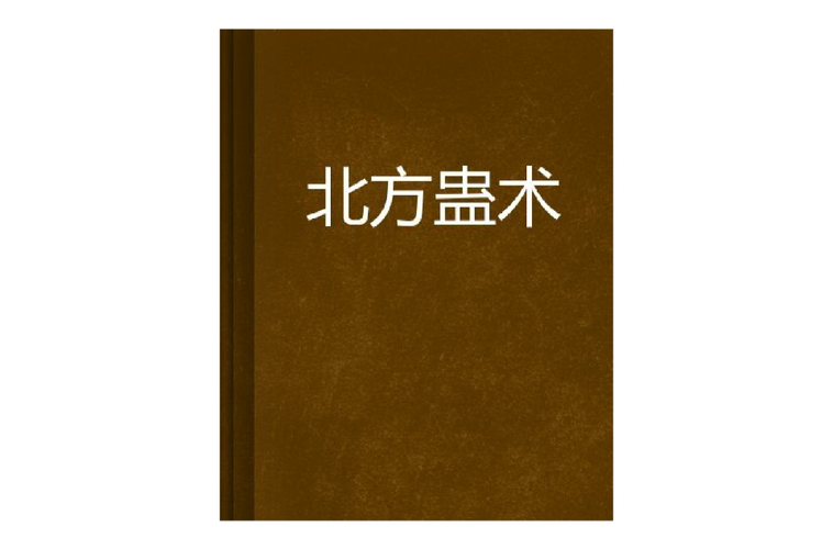 云南蛊术揭秘云南有哪些蛊术传说(云南蛊术在云南啥地方)