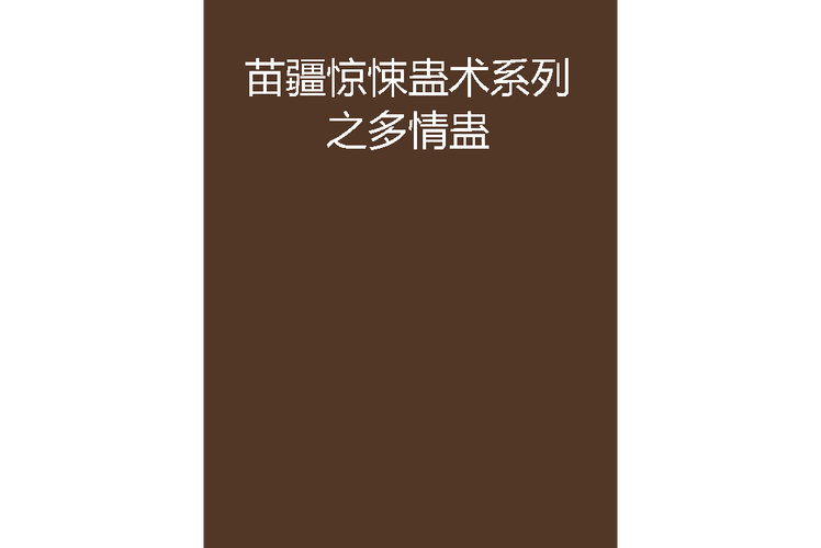 盗墓蛊术：蛊古墓探险高人气悬疑类主播倾力演播
